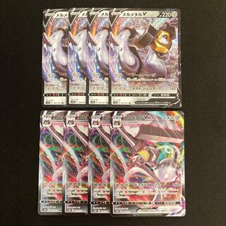 d218 メルメタルV メルメタルVMAX s10b 進化ライン 各4枚 8枚セット ポケモン トレトレ