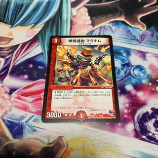 単騎連射マグナム