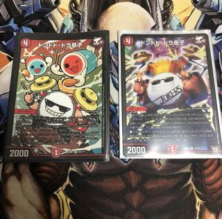 ドンドドドラ息子2枚 専用