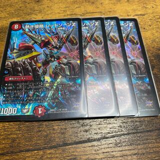 熱き侵略　レッドゾーンZ  レッドゾーンゼット　4枚