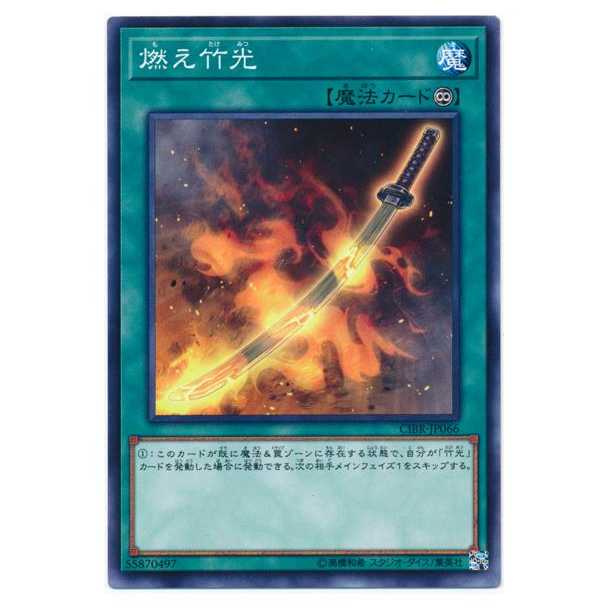 二枚目以降100円引/CIBR66★燃え竹光/ノーマルレア