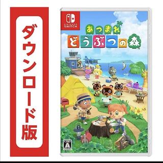 あつまれどうぶつの森　ダウンロード版