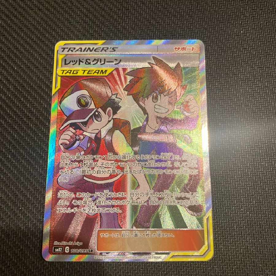 レッド&グリーン SR