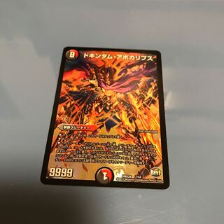 ドキンダム・アポカリプス