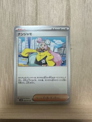 ナンジャモ U 069/071