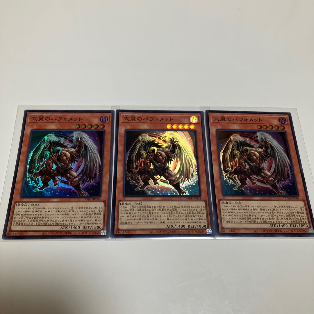 大翼のバフォメット スーパーレア 3枚セット