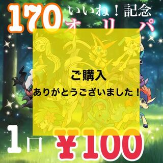 【販売終了】170いいね！記念オリパ！