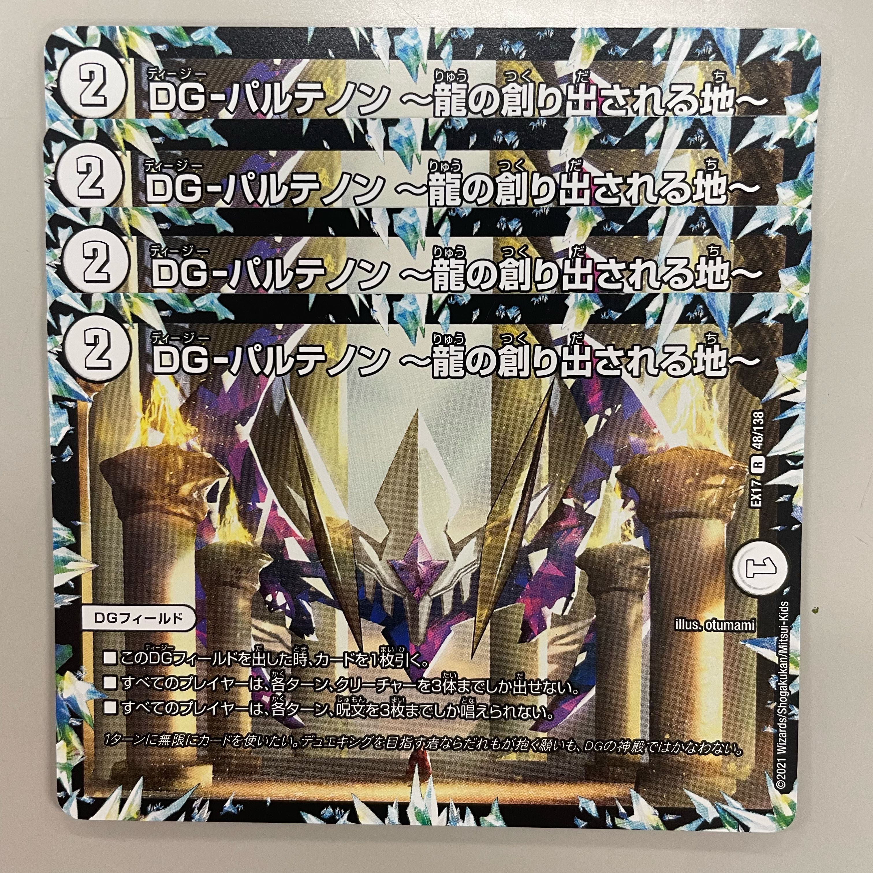 DG-パルテノン -龍の創り出される地-