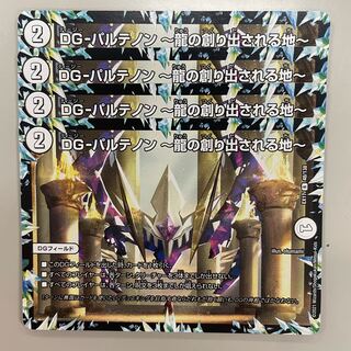 DG-パルテノン -龍の創り出される地-