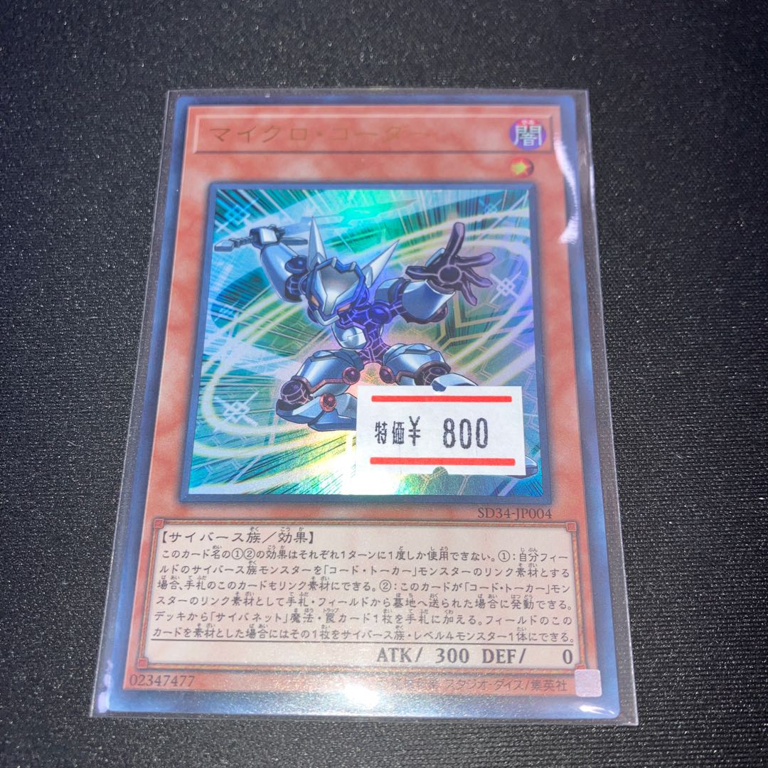 マイクロ・コーダー ウルトラレア JP004