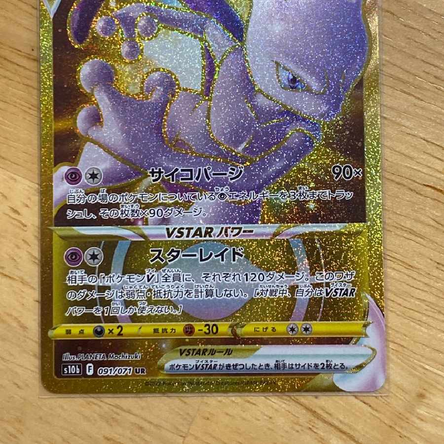 ミュウツーVSTAR UR