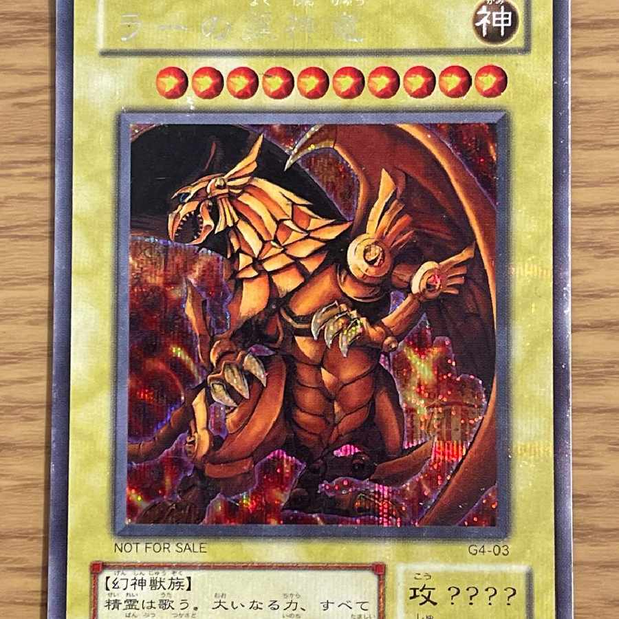 ラーの翼神竜 SE[G4-03] 1枚の通販 井上藤（1425588195） | magi