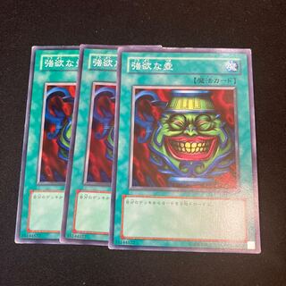 強欲な壺　ノーマル　3枚　特価品