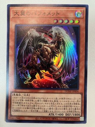 大翼のバフォメット スーパーレア JP004