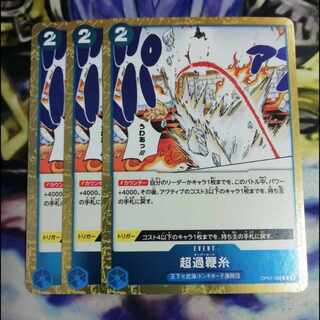 超過鞭糸  オーバーヒート  3枚