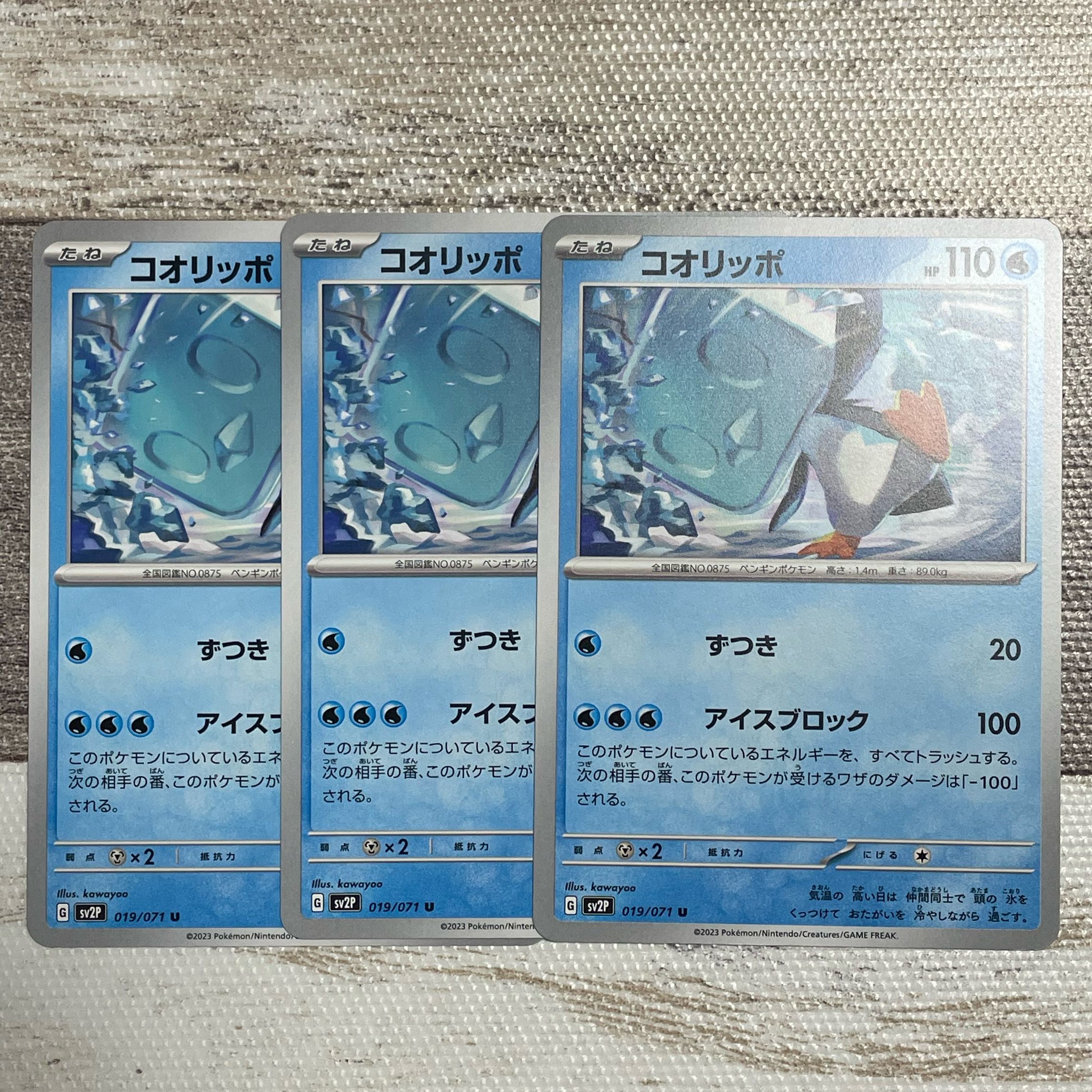 コオリッポ U 019/071