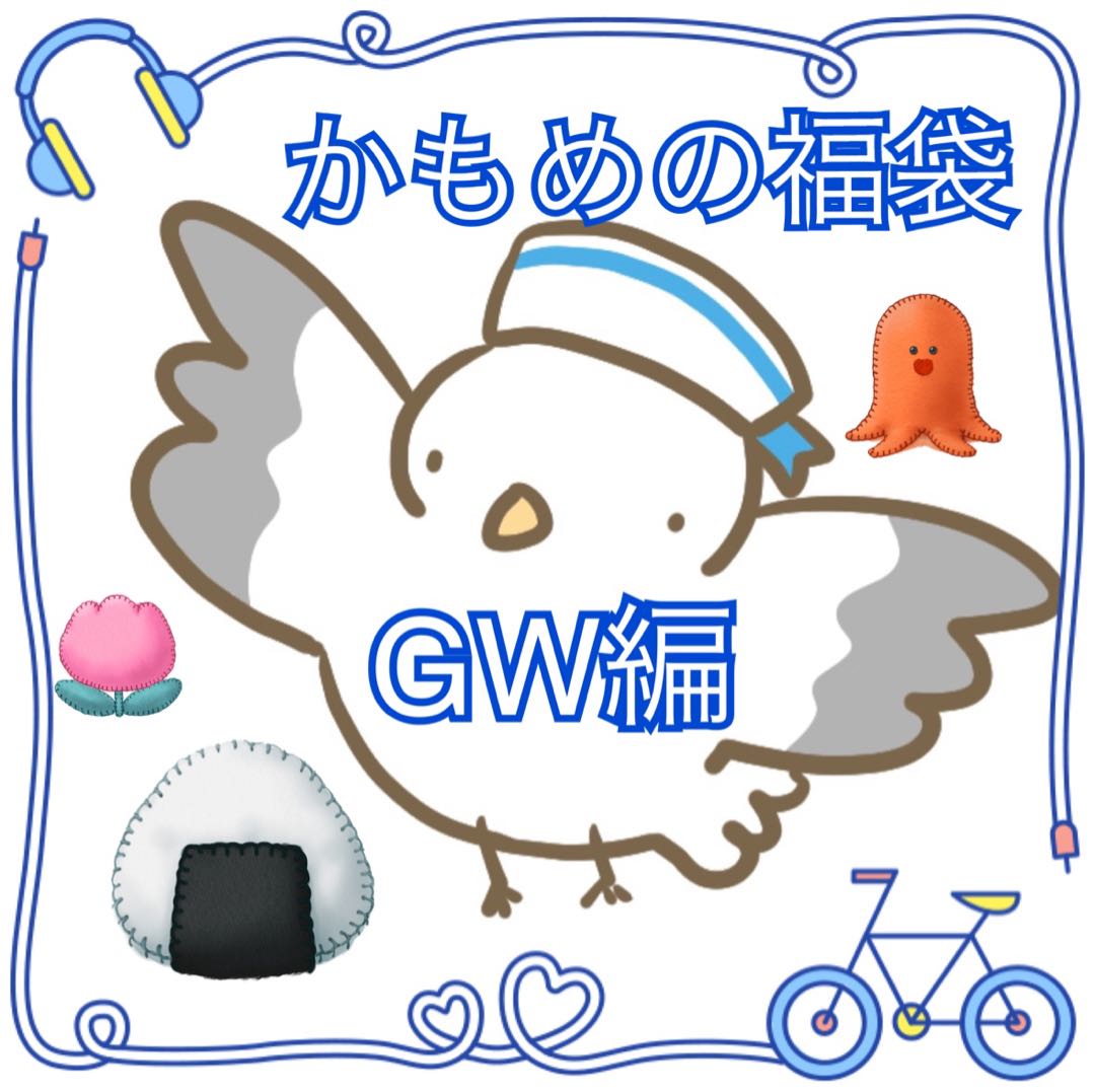 かもめの福袋　GW編