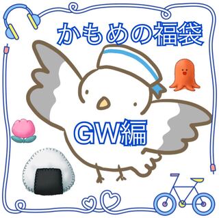かもめの福袋　GW編