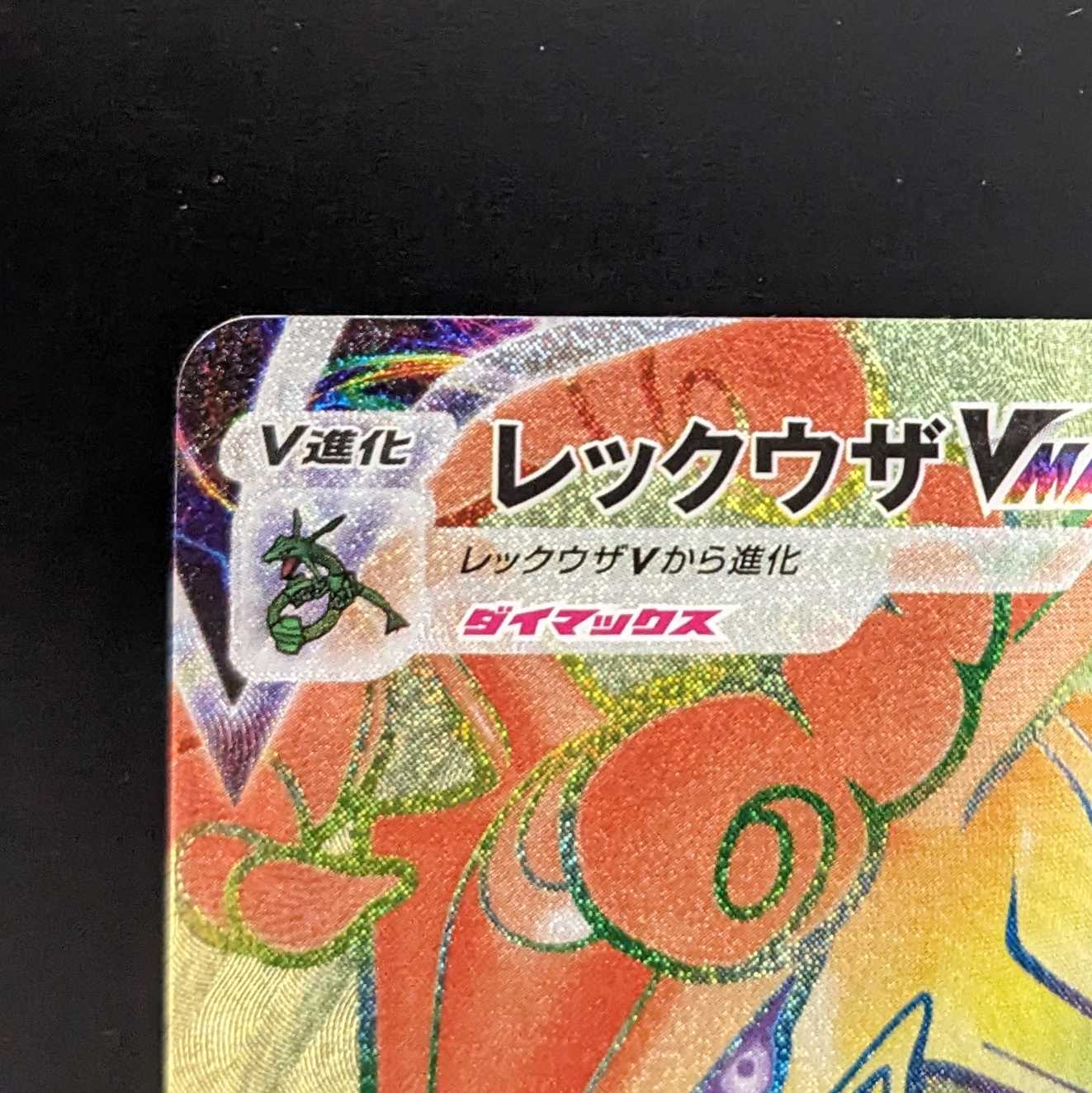 レックウザVMAX【HR】　美品