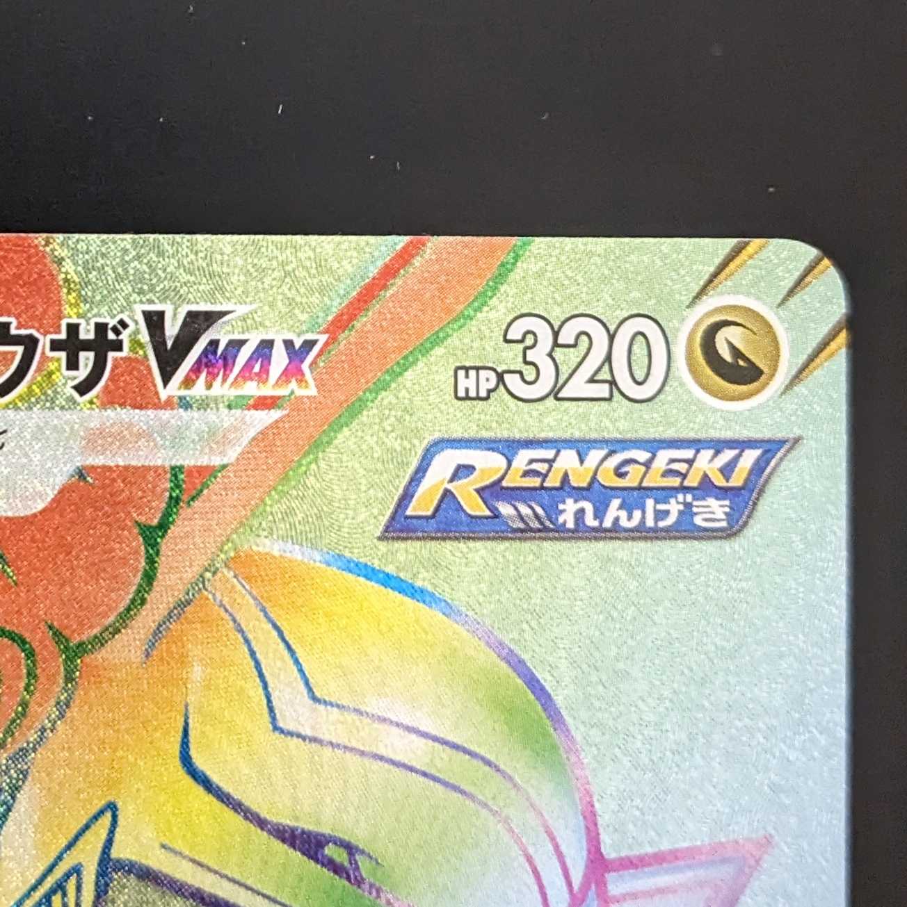 レックウザVMAX【HR】　美品