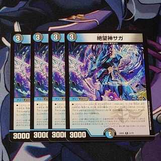 絶望神サガ 4枚セット