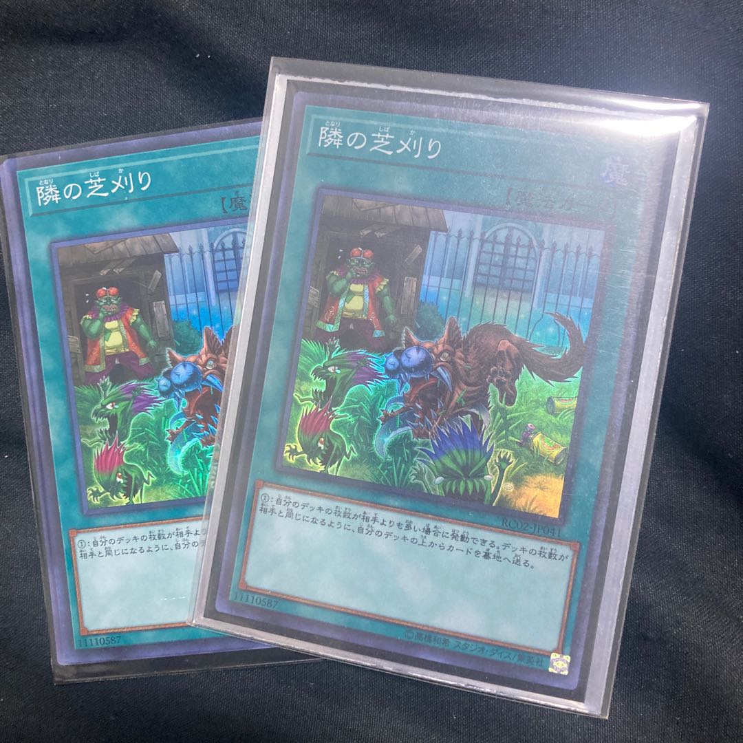 隣の芝刈り スーパーレア