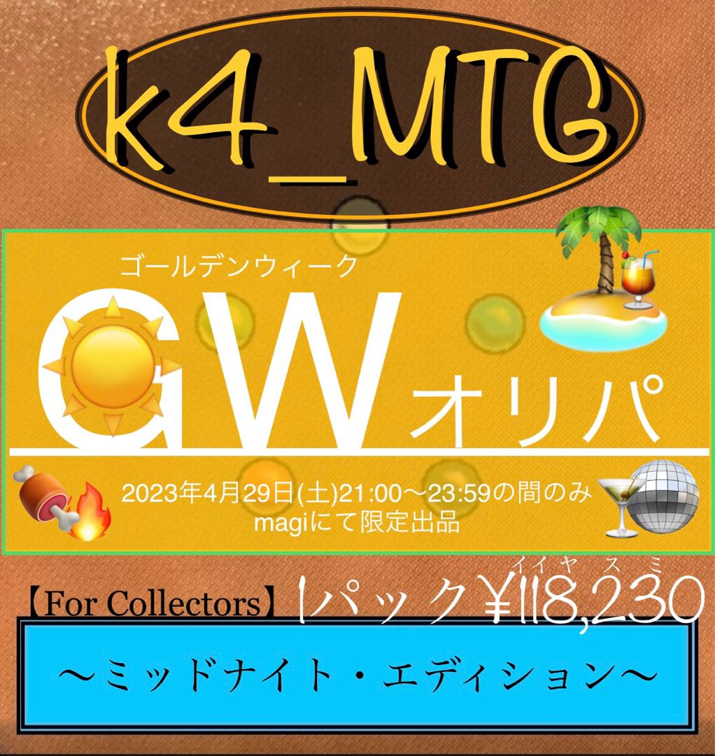 k4_MTGプレゼンツ　GW(ゴールデンウィーク)オリパ〜ミッドナイト・エディション〜