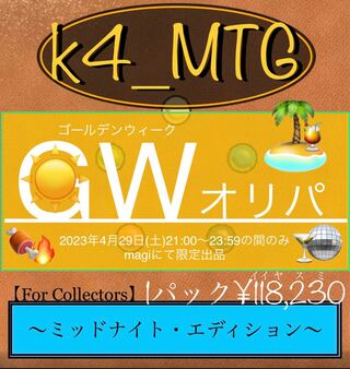 k4_MTGプレゼンツ GW(ゴールデンウィーク)オリパ〜ミッドナイト・エディション〜