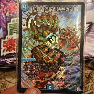 知識と流転と時空の決断