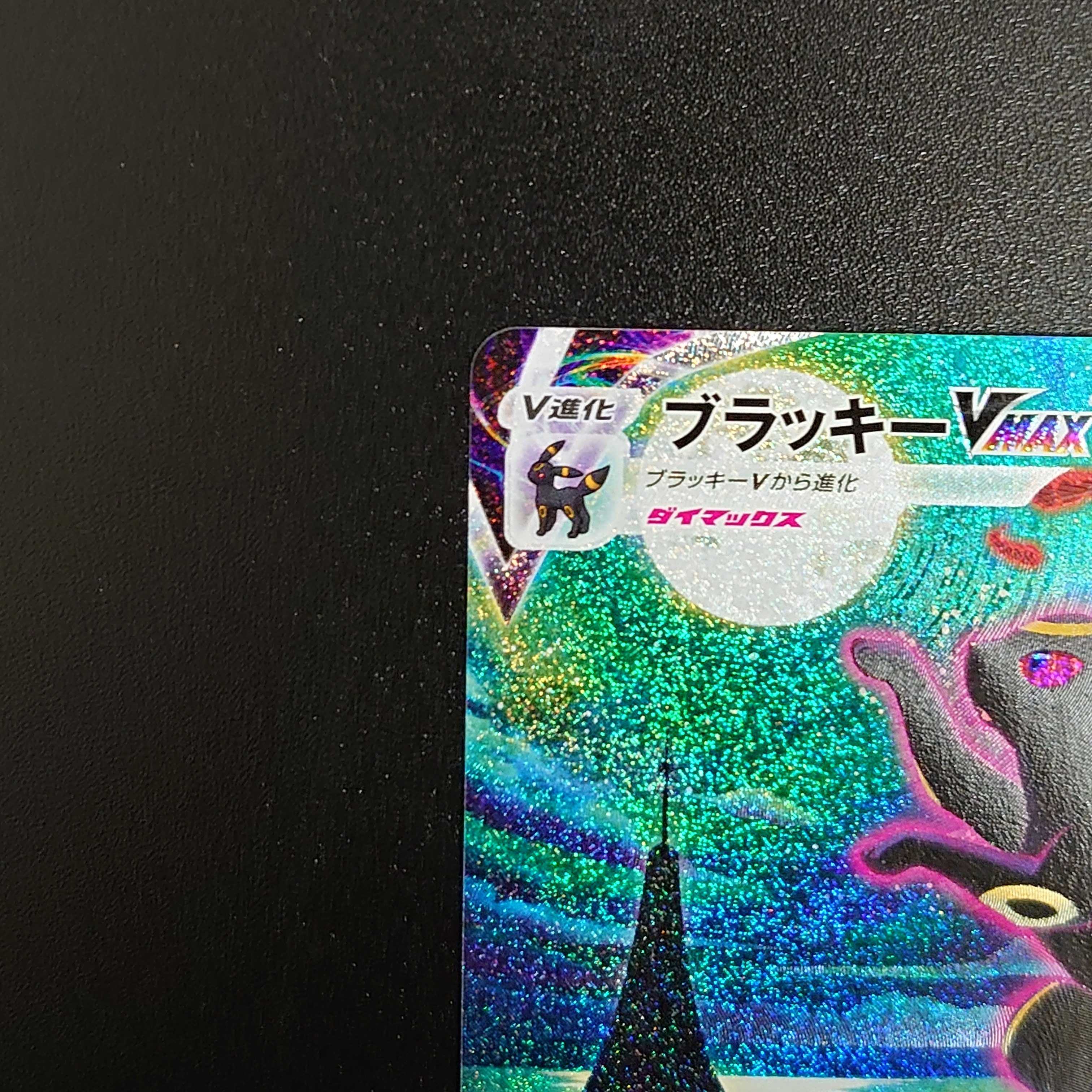 【初版】ブラッキーVMAX SA HR 095/069 イーブイヒーローズ