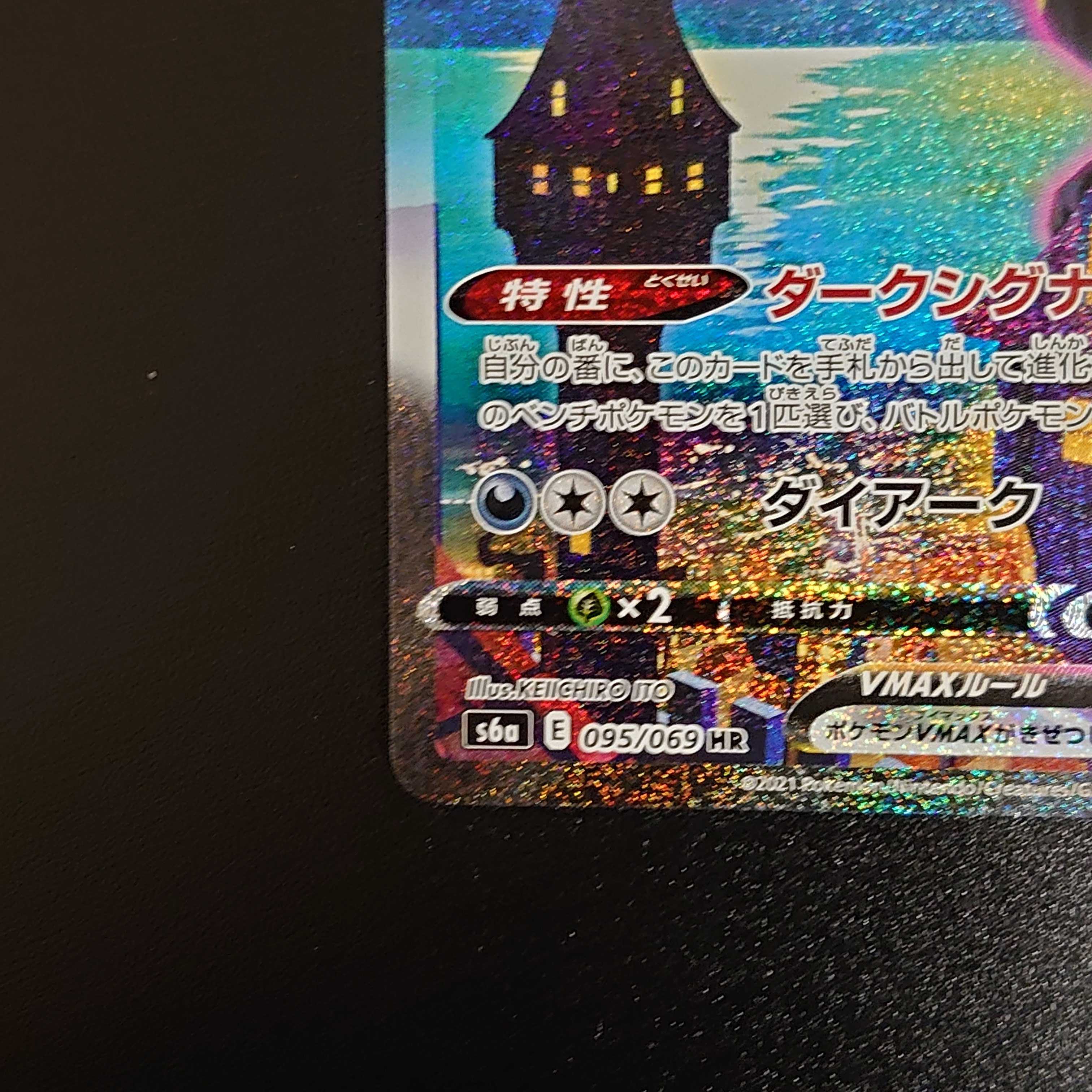 【初版】ブラッキーVMAX SA HR 095/069 イーブイヒーローズ