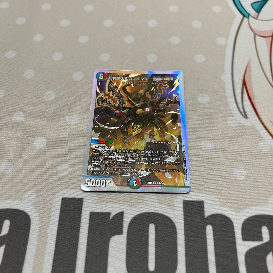 切札勝太&カツキング -熱血の物語- DSR 2/100