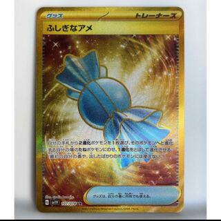 ふしぎなアメ UR 107/078