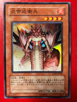 炎帝近衛兵 スーパーレア JP020