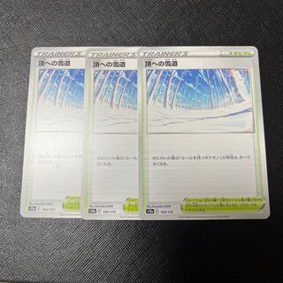 頂への雪道 165/172 3枚セット