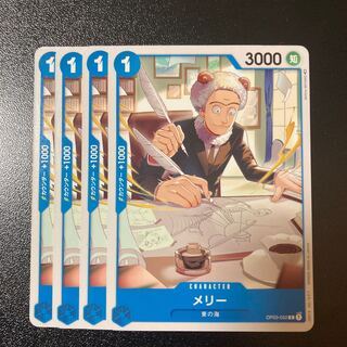 メリー 4枚セット