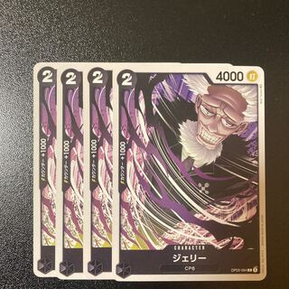 ジェリー 4枚セット