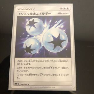 トリプル加速エネルギー