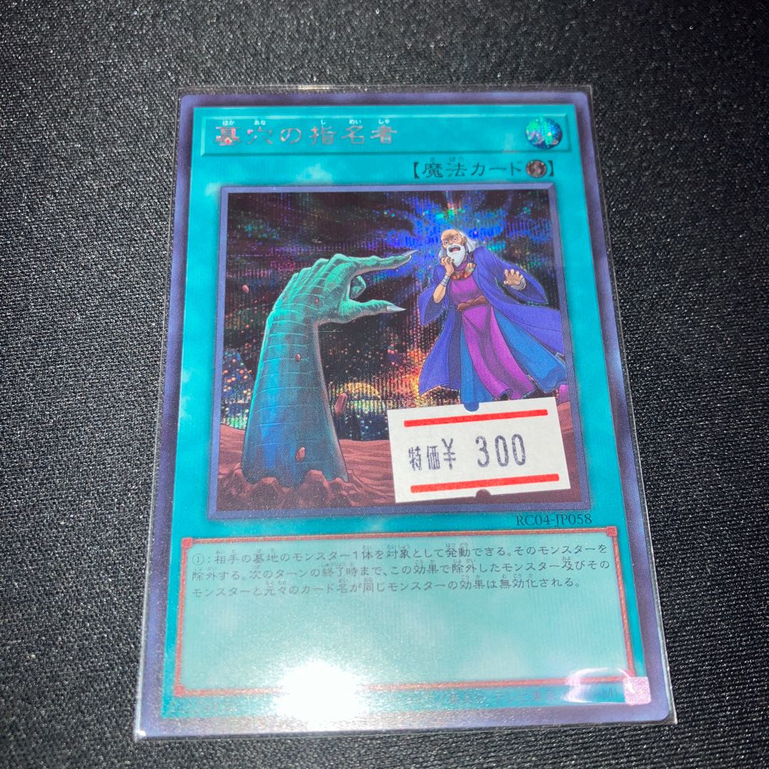 墓穴の指名者 シークレットレア JP058 1枚 特価品
