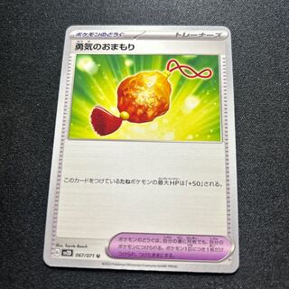 勇気のおまもり(U){グッズ}〈067/071〉[SV2D]