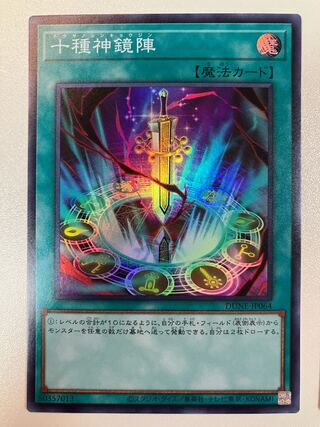 十種神鏡陣 スーパーレア JP064