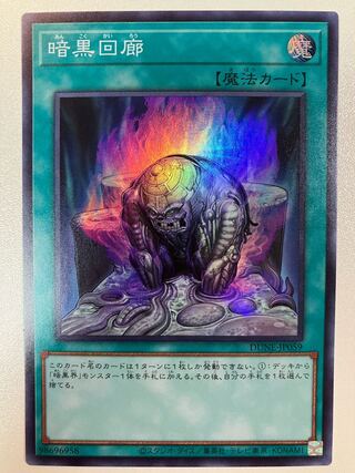 暗黒回廊 スーパーレア JP059