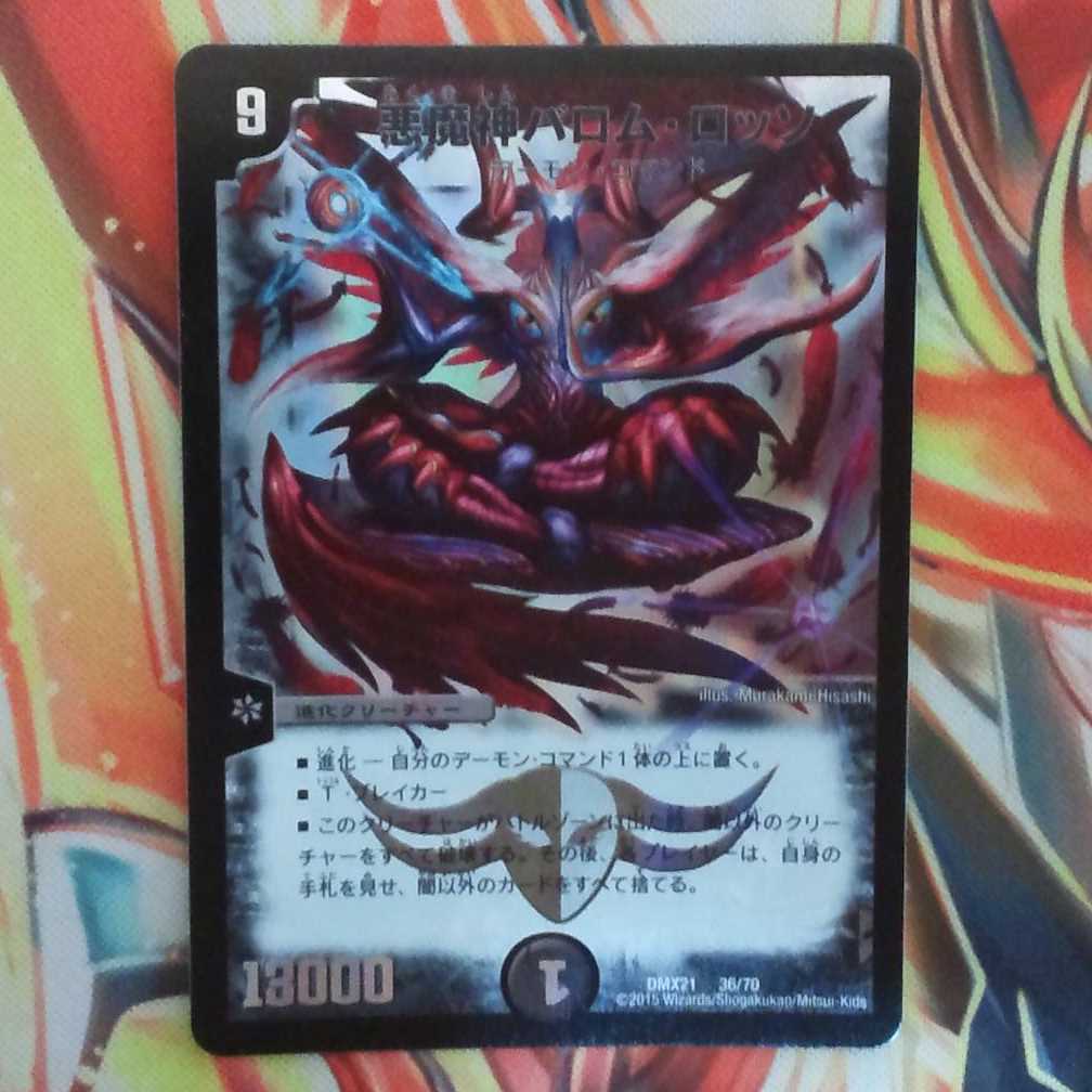 悪魔神バロム・ロッソ 1枚