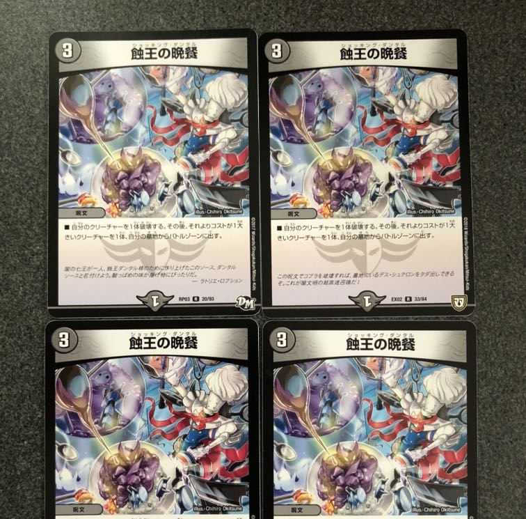 蝕王の晩餐 ショッキングダンタル 4枚