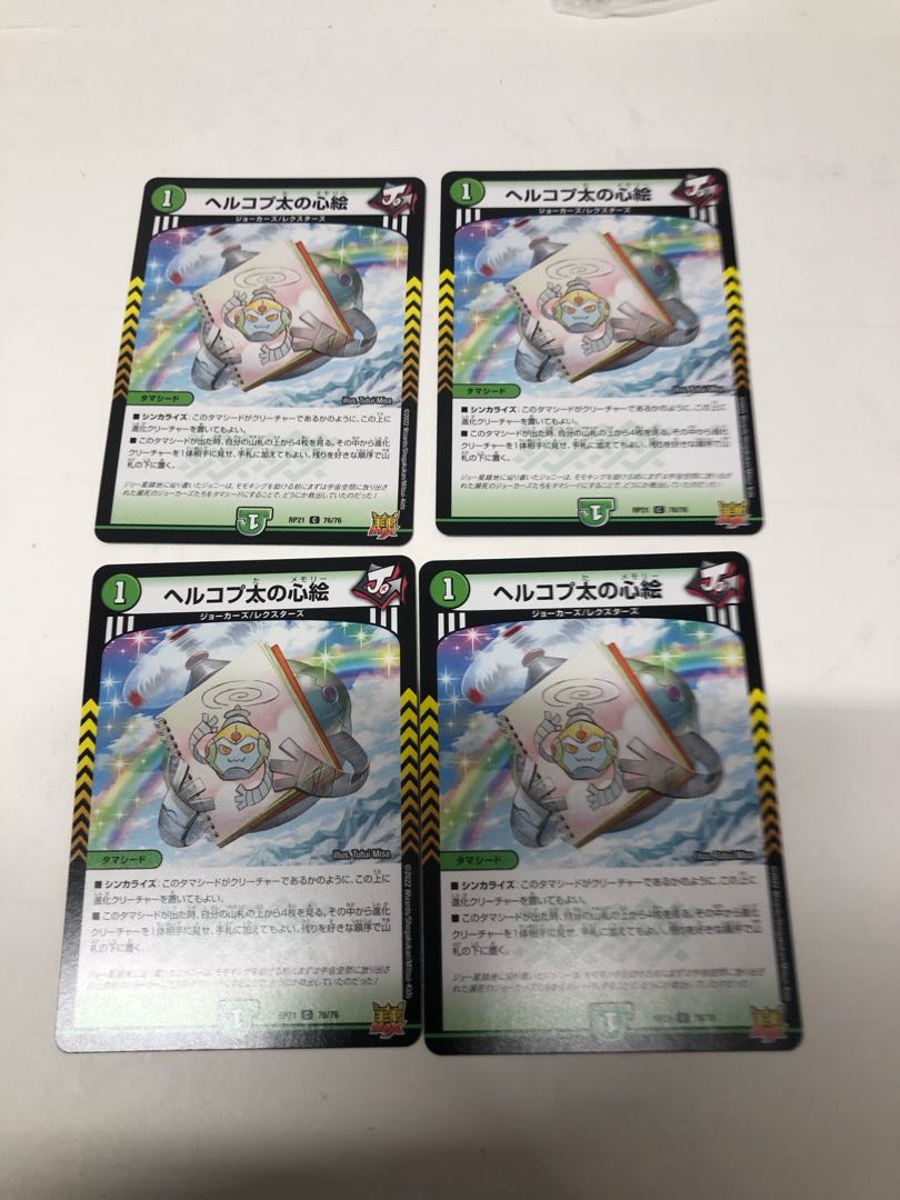 ヘルコプ太の心絵 C 76/76 4枚セット