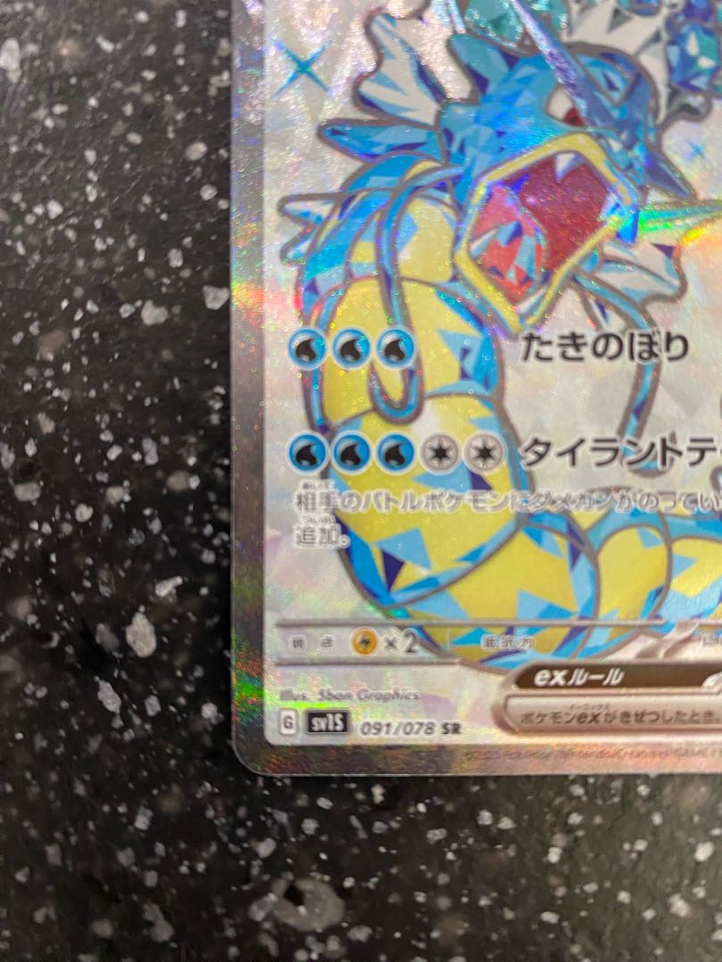 ギャラドスex SR 091/078