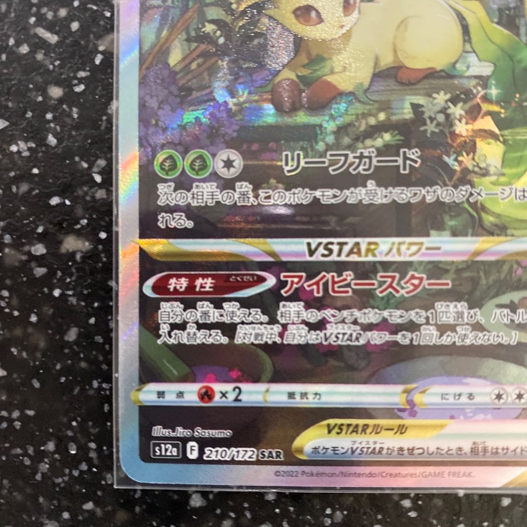 リーフィアVSTAR SAR 210/172