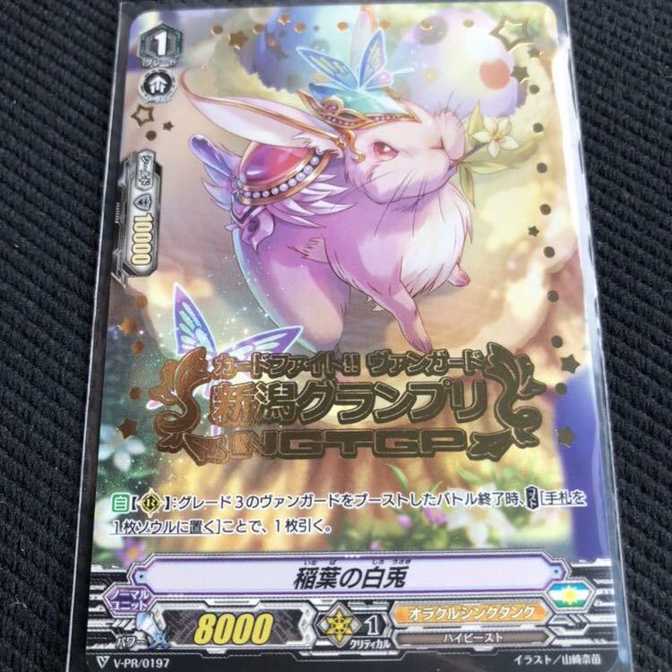 VG PR Inaba no Shirousagi Niigata Grand Prix Participation Prize