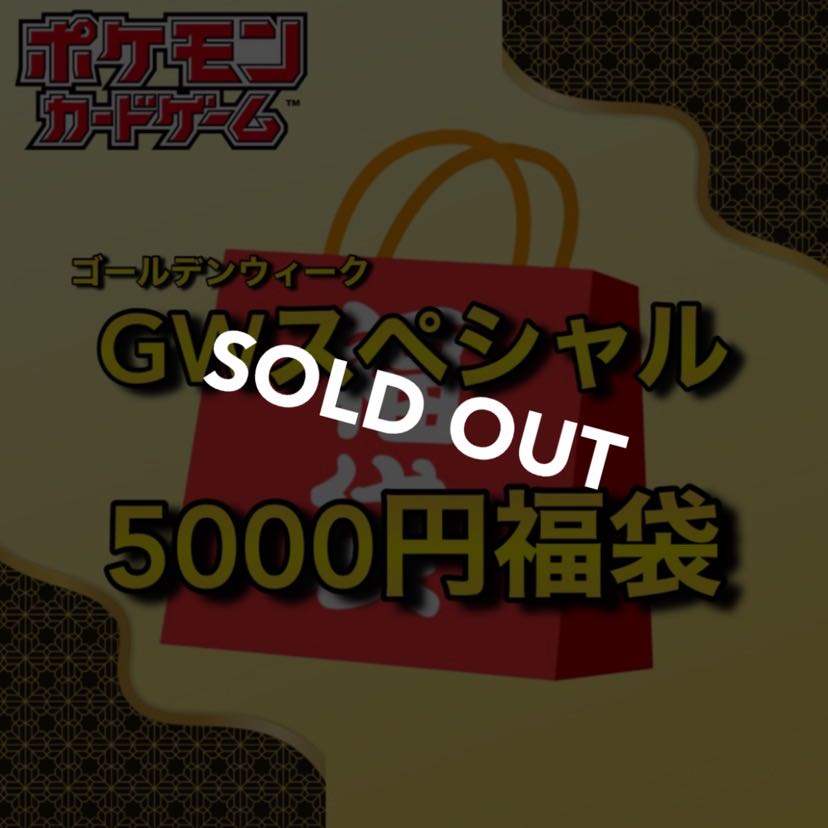 【売り切れ】GW特別ポケカ5000円福袋 (検索ワード:ゴールデンウィーク,ポケモンカード)