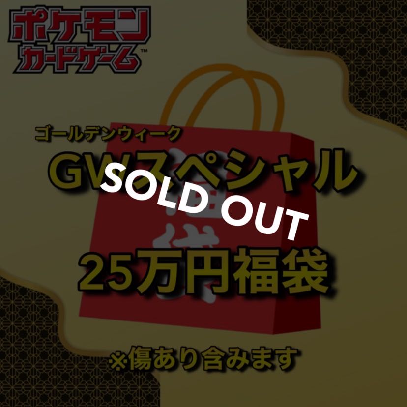 【売り切れ】🧧GW限定 25万円ポケカ福袋 (検索ワード:ゴールデンウィーク,ポケモンカード) わんぱち商店